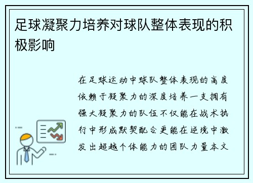 足球凝聚力培养对球队整体表现的积极影响