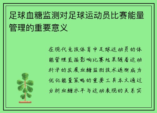 足球血糖监测对足球运动员比赛能量管理的重要意义