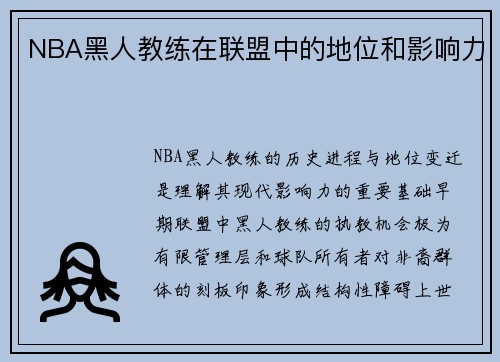 NBA黑人教练在联盟中的地位和影响力