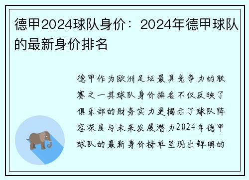德甲2024球队身价：2024年德甲球队的最新身价排名