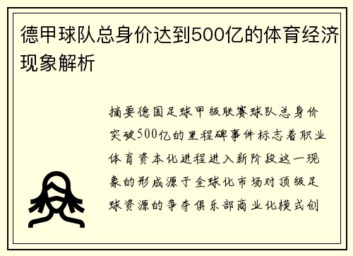 德甲球队总身价达到500亿的体育经济现象解析