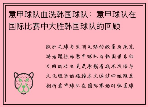 意甲球队血洗韩国球队：意甲球队在国际比赛中大胜韩国球队的回顾