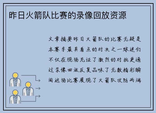 昨日火箭队比赛的录像回放资源