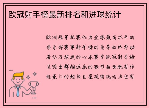 欧冠射手榜最新排名和进球统计