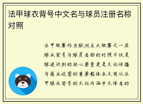 法甲球衣背号中文名与球员注册名称对照