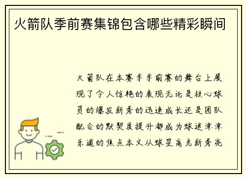 火箭队季前赛集锦包含哪些精彩瞬间
